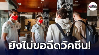 กุนซือใหญ่ทัพกระทิงดุ ยังไม่ขอเสี่ยงให้ลูกทีมรับวัคซีนโควิด