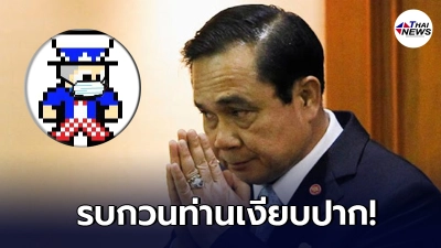 เพจ"Drama-addict"ซัด ประยุทธ์ ให้เงียบปาก หลังพูด"เจ็บแล้วไม่จบ" เพจ"Drama-addict"ซัด ประยุทธ์ ให้เงียบปาก หลังพูด"เจ็บแล้วไม่จบ"