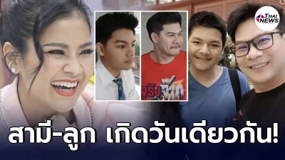 "ตั๊ก ศิริพร" โพสต์อวยพรวันเกิดซึ้งถึง สามี-ลูกชาย หลังเกิดวันเดียวกัน!