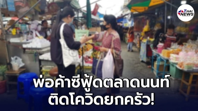 ตลาดนนท์วุ่นอีก เปิดแค่ 12 วัน เจอพ่อค้าอาหารทะเลป่วยโควิด ติดเชื้อยกครัว!