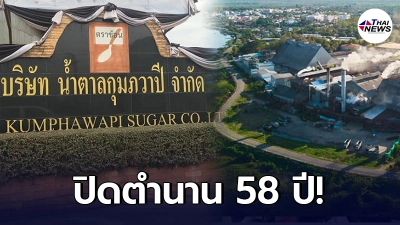 ปิดตำนาน 58 ปี โรงงานน้ำตาลกุมภวาปี ประกาศปิดกิจการ พนักงานตกงานเกือบ 300 คน