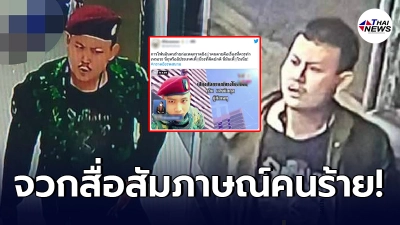 ชาวเน็ตไม่เห็นด้วย สื่อช่องดัง โฟนอินสัมภาษณ์คนร้าย แรงจูงใจในการก่อเหตุ
