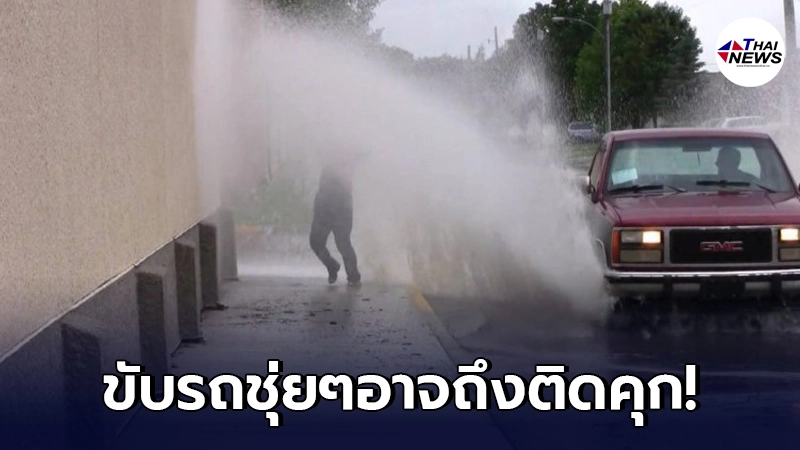 "ขับรถลุยน้ำ"จนน้ำกระเด็นใส่ผู้อื่น คนโดนแจ้งความได้ อาจถึงติดคุก "ขับรถลุยน้ำ"จนน้ำกระเด็นใส่ผู้อื่น คนโดนแจ้งความได้ อาจถึงติดคุก