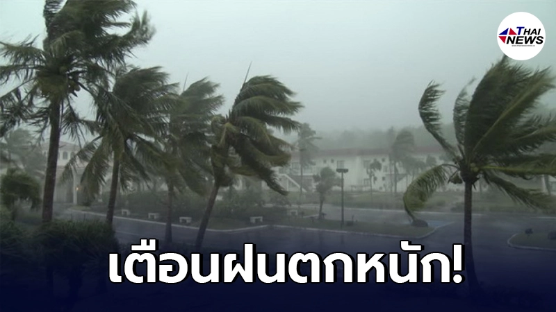 กรมอุตุนิยมวิทยา เตือน 4 ภาค ให้ระวังอันตรายจากฝนที่ตกหนัก