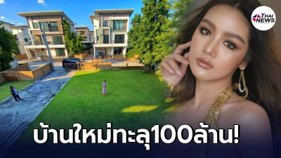 กระแต อาร์สยาม สร้างบ้านตั้งงบไว้50ล้าน บานปลายทะลุ100ล้าน