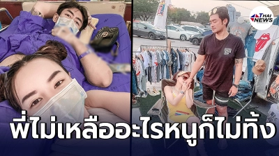นิวนิว เล่าย้อนวินาทีจับมือ เติ้ล ธนพล ฝ่ามรสุมชีวิตงานหาย ดื่มหนักเป็นปี