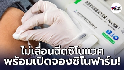 จองวัคซีนซิโนฟาร์มได้แล้ว ราชวิทยาลัยจุฬาภรณ์ยันไม่เลื่อนฉีดซิโนแวค