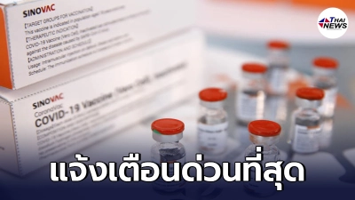 อย.สั่งเบรกวัคซีนซิโนแวค รุ่นการผลิต C202105079 พบกลายเป็นเจลใสติดในขวด อย.สั่งเบรกวัคซีนซิโนแวค รุ่นการผลิต C202105079 พบกลายเป็นเจลใสติดในขวด