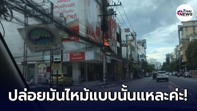 สาวสุดทน เห็นไฟไหม้สายไฟ หวังดีโทรแจ้งเจ้าหน้าที่ กลับบอกรับเรื่องไม่ได้