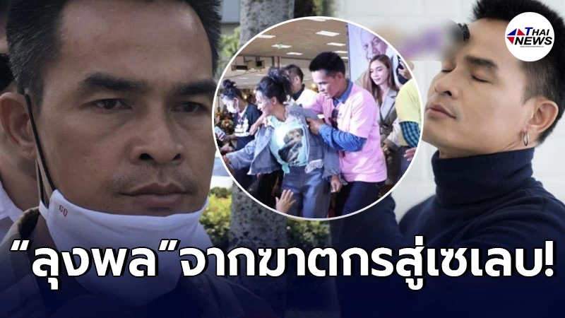 เปิดค่าตัว "ลุงพล" อดีตชาวบ้านสู่เซเลบ ที่มีงานและสปอนเซอร์เข้าทุกวัน เปิดค่าตัว "ลุงพล" อดีตชาวบ้านสู่เซเลบ ที่มีงานและสปอนเซอร์เข้าทุกวัน