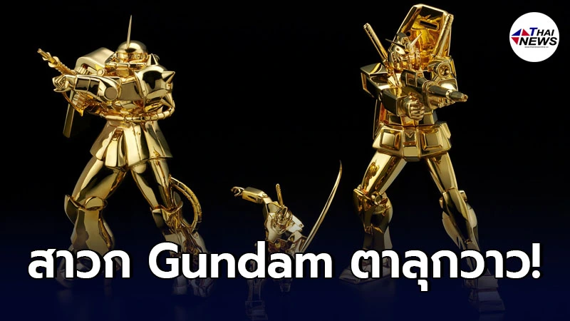 "Gundam" ทองคำ 24 กะรัต ราคาตัวละ 7 ล้านบาท มี 3 แบบให้สะสม "Gundam" ทองคำ 24 กะรัต ราคาตัวละ 7 ล้านบาท มี 3 แบบให้สะสม
