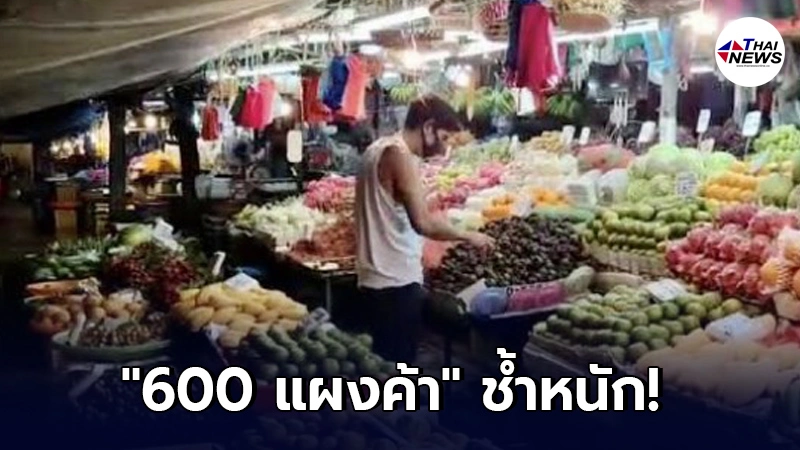 สั่งปิด ตลาดห้วยขวาง ฟ้าผ่า ทำขาดทุนอื้อ สั่งปิด ตลาดห้วยขวาง ฟ้าผ่า ทำขาดทุนอื้อ