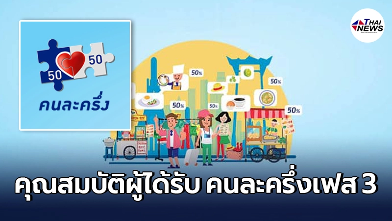 เปิดคุณสมบัติ ผู้มีสิทธิลงทะเบียน "คนละครึ่งเฟส" 3 เข้าแอปเป๋าตังคนละ 3 พัน