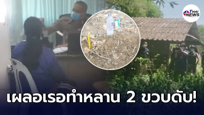 พี่เลี้ยงทนกดดันไม่ไหว สารภาพสิ้น เผลอเรอทำหลาน 2 ขวบเสียชีวิต