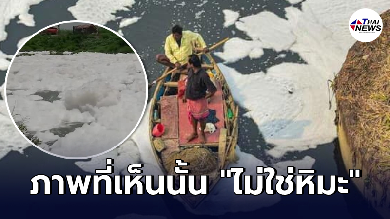 แว๊บแรกนึกว่าหิมะ แต่กลับกลายเป็น "โฟมพิษ" ลอยเกลื่อนแม่น้ำในอินเดีย แว๊บแรกนึกว่าหิมะ แต่กลับกลายเป็น "โฟมพิษ" ลอยเกลื่อนแม่น้ำในอินเดีย