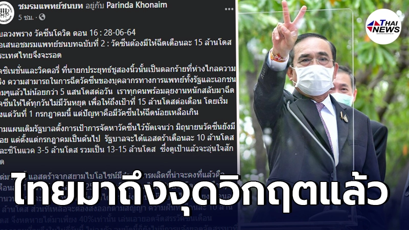 ชมรมแพทย์ชนบท ถอนหายใจไทยมาถึงจุดวิกฤตแล้ว จี้รัฐจัดหา ไฟเซอร์-โมเดอร์นา ชมรมแพทย์ชนบท ถอนหายใจไทยมาถึงจุดวิกฤตแล้ว จี้รัฐจัดหา ไฟเซอร์-โมเดอร์นา