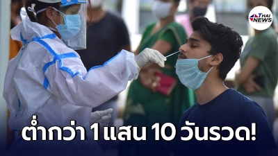 เปิดยอดผู้ป่วยโควิด-19 รายใหม่ใน "อินเดีย" ต่ำกว่า 1 แสนราย 10 วันรวด