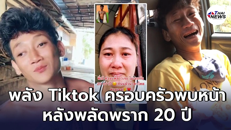 หนุ่มเมียนมาเล่น Tiktok จนดังทำให้ได้พบหน้าครอบครัวที่พลัดพรากกัน 20 ปี