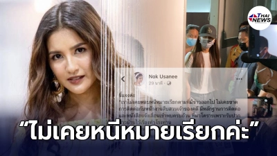นก อุษณีย์ เคลื่อนไหวล่าสุด โพสต์ยัน "ไม่เคยหนีหมายเรียก"