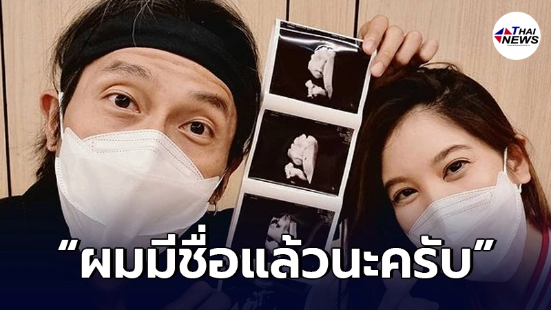 "ก้อย-ตูน"เผยโฉมลูกชายเป็นครั้งแรก แถมใบ้ชื่อให้ด้วย "ก้อย-ตูน"เผยโฉมลูกชายเป็นครั้งแรก แถมใบ้ชื่อให้ด้วย