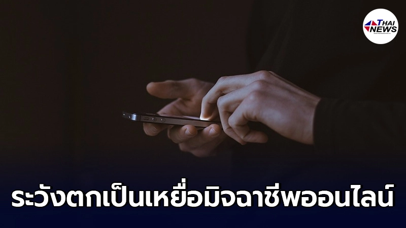กองปราบปรามเตือน 5 พฤติกรรม ที่ทำให้คุณตกเป็นเหยื่อมิจฉาชีพออนไลน์ กองปราบปรามเตือน 5 พฤติกรรม ที่ทำให้คุณตกเป็นเหยื่อมิจฉาชีพออนไลน์