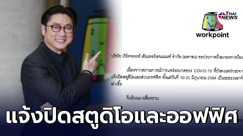 เวิร์คพอยท์ ออกแถลงการ หลังมีกระแส เป็น คลัสเตอร์ใหม่ ติดโควิดยกช่อง เวิร์คพอยท์ ออกแถลงการ หลังมีกระแส เป็น คลัสเตอร์ใหม่ ติดโควิดยกช่อง
