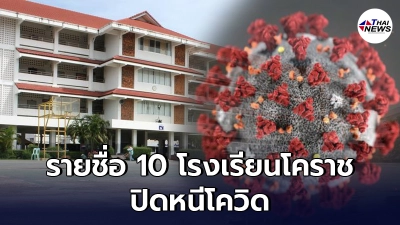 เปิดรายชื่อ 10 โรงเรียนทั่วโคราชประกาศปิดหลังเปิดเทอม 1 อาทิตย์