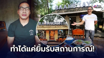 บ๊วย เชษฐวุฒิ โพสต์ระบายหลังเจอประกาศล็อกดาวน์ร้านอาหาร 30 วัน บ๊วย เชษฐวุฒิ โพสต์ระบายหลังเจอประกาศล็อกดาวน์ร้านอาหาร 30 วัน