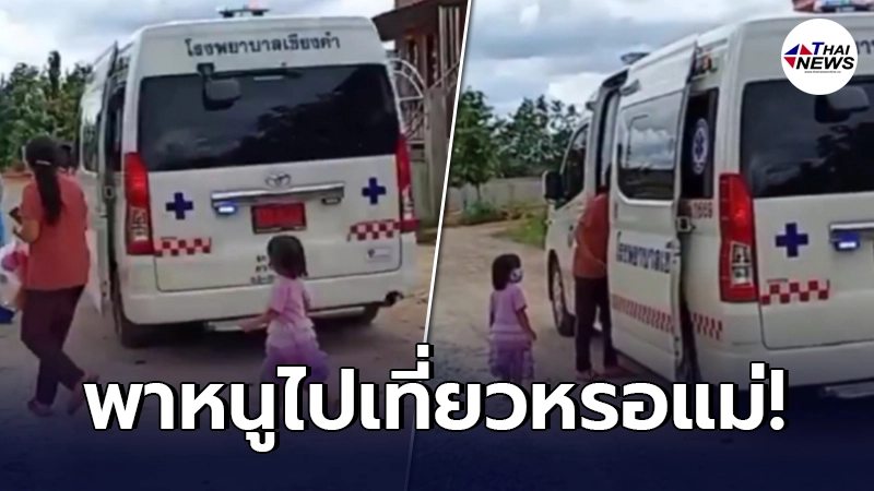 บีบหัวใจแม่ หนูน้อยติดโควิด รีบวิ่งขึ้นรถฉุกเฉิน คิดว่าจะพาไปเที่ยว บีบหัวใจแม่ หนูน้อยติดโควิด รีบวิ่งขึ้นรถฉุกเฉิน คิดว่าจะพาไปเที่ยว