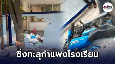 หนุ่มใหญ่ซิ่งแหกโค้งชนทะลุกำแพงโรงเรียนเสียชีวิตคาที่ หนุ่มใหญ่ซิ่งแหกโค้งชนทะลุกำแพงโรงเรียนเสียชีวิตคาที่