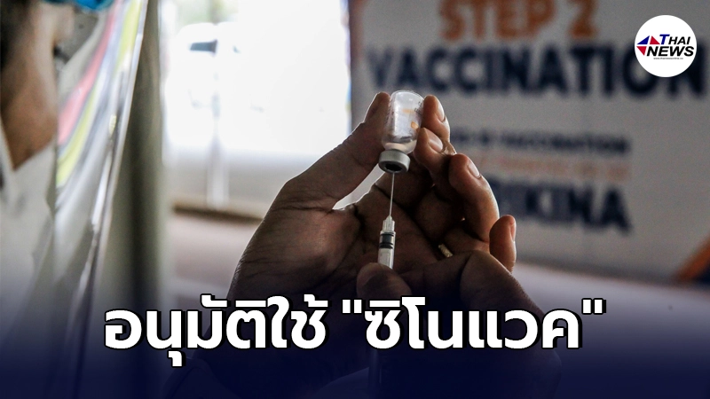 อนามัยโลก (WHO) อนุมัติใช้ "วัคซีนซิโนแวค" ในกรณีฉุกเฉินแล้ว อนามัยโลก (WHO) อนุมัติใช้ "วัคซีนซิโนแวค" ในกรณีฉุกเฉินแล้ว