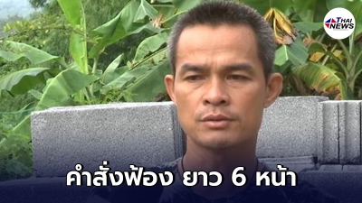 ไชย์พล วิภา งานเข้า คดีไม้มะค่าแต้ คำสั่งฟ้อง ยาว 6 หน้า ซ้ำคดีน้องชมพู่ ไชย์พล วิภา งานเข้า คดีไม้มะค่าแต้ คำสั่งฟ้อง ยาว 6 หน้า ซ้ำคดีน้องชมพู่