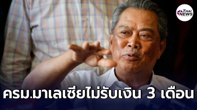 คณะรัฐมนตรีมาเลเซียประกาศไม่รับเงิน 3 เดือน สมทบเยียวยาโควิดให้ประชาชน คณะรัฐมนตรีมาเลเซียประกาศไม่รับเงิน 3 เดือน สมทบเยียวยาโควิดให้ประชาชน