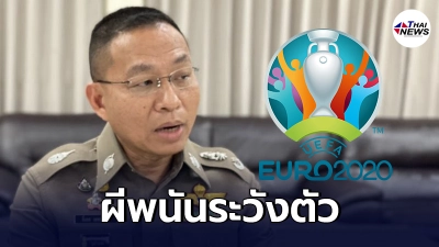 ตร.ฮึ่ม พนันผลบอล ยูโร2020 ผิดกฎหมาย วอนจับตาดูลูกหลาน ตร.ฮึ่ม พนันผลบอล ยูโร2020 ผิดกฎหมาย วอนจับตาดูลูกหลาน