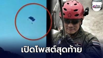 เปิดโพสต์สุดท้าย เรืออากาศตรี กระโดดร่มเจอลม เขาโด่ พัดร่วงดับ