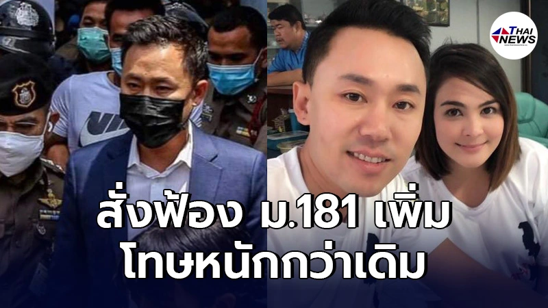 อัยการสั่งฟ้อง"ทนายตั้ม"เพิ่ม ม.181 คดี เอมี่ อาเมเรีย โทษหนักกว่าเดิม