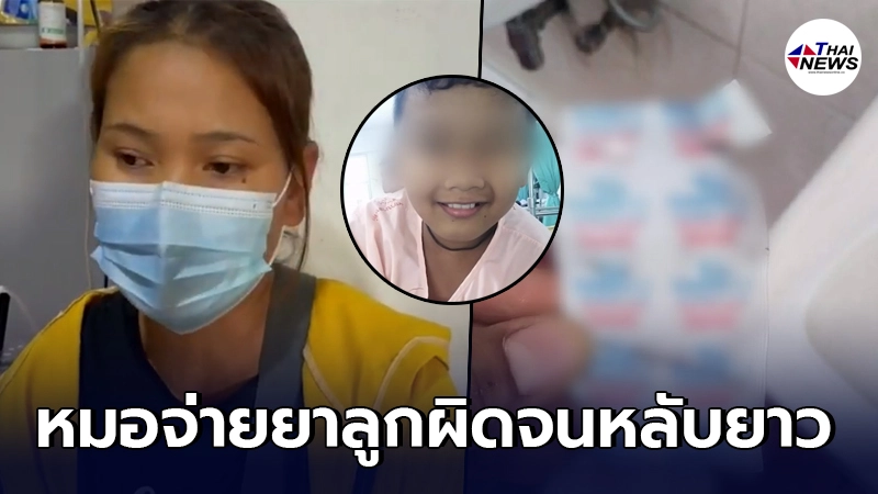 แม่พูดไม่ออก หมอจ่ายยาผิดเตียงให้ลูกชาย วัย 10 ขวบ หลับยาว แม่พูดไม่ออก หมอจ่ายยาผิดเตียงให้ลูกชาย วัย 10 ขวบ หลับยาว