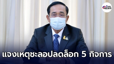 ศปก.ศบค.แจงเหตุสั่งชะลอคลายล็อกดาวน์ 5 กิจการไปอีก 14 วัน