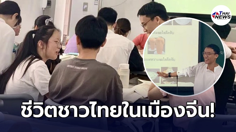 ส่องชีวิตชาวไทยในจีน หลังต้องเผชิญกับไวรัส "โควิด-19" แบบกลุ่มก้อน ส่องชีวิตชาวไทยในจีน หลังต้องเผชิญกับไวรัส "โควิด-19" แบบกลุ่มก้อน