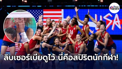 ลูกยางสาว สหรัฐฯ ขอยืนหยัดเคียงข้างวอลเลย์หญิงทีมชาติไทย ปมลิบเซอร์เบีย