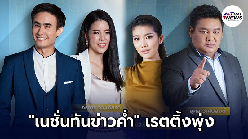 เนชั่นทีวี แรงต่อเนื่อง หลัง ยุคล-รพีพรรณ ทำเรตติ้ง เนชั่นทันข่าวค่ำพุ่ง