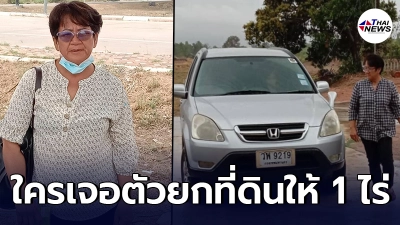 สามีร้อนใจ ภรรยา หายตัวปริศนาไปพร้อมรถยนต์ ใครพบส่งบ้านยกที่ดินให้