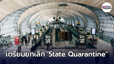 ศบค. เตรียมยกเลิก State Quarantine บินเข้าจาก ตปท. 1 ก.ค. นี้ ใช้กักตัว ASQ แทน ศบค. เตรียมยกเลิก State Quarantine บินเข้าจาก ตปท. 1 ก.ค. นี้ ใช้กักตัว ASQ แทน