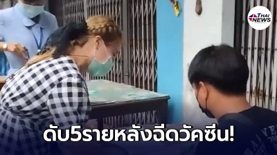 พบ 5 ราย เสียชีวิตหลังฉีดวัคซีน โควิด-19 หนึ่งในนั้นเป็น ผอ.คลัง อบต.