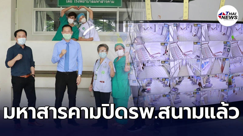 มหาสารคามปิดโรงพยาบาลสนามริมห้วย หลังผู้ป่วยโควิดหายดีกลับบ้านหมดแล้ว
