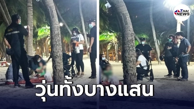 แม่ลืมลูกน้อยไว้ที่บางแสน กลับถึงบ้านเพิ่งรู้ตัวลูกไม่ได้ขึ้นรถมาด้วย
