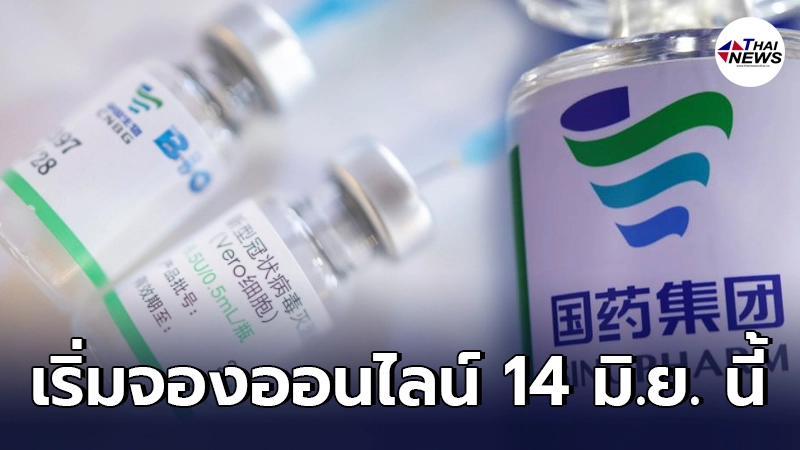 เปิดขั้นตอนจอง วัคซีนโควิด ซิโนฟาร์ม ทางออนไลน์ เริ่ม 14 มิ.ย. นี้