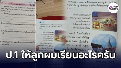 พ่อเป็นงง เจอการบ้านลูกป.1 ประวัติชาวพุทธตัวอย่าง เจ้าพระยาสุธรรมมนตรี