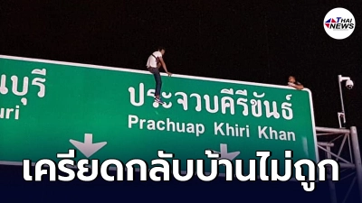 หนุ่มเกิดอาการเครียด"หาทางกลับบ้านไม่ถูก" ตัดสินใจปีนขึ้นป้ายบอกทาง