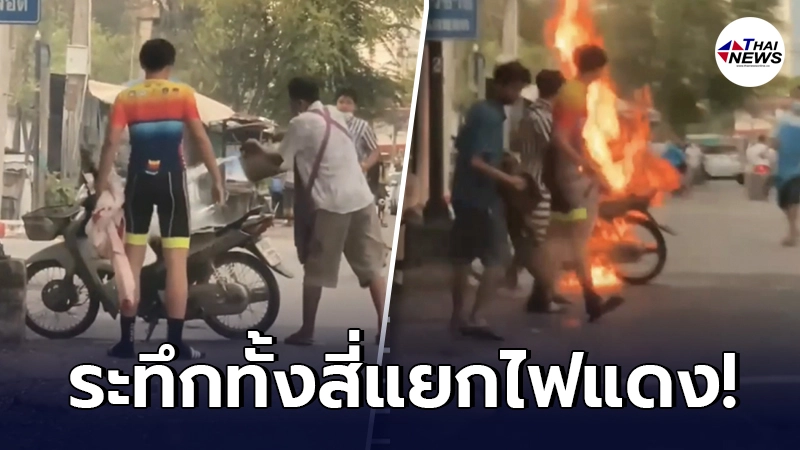 หนุ่มมือไม้สั่น จอดรถติดไฟแดง สังเกตเห็นควันใต้เบาะ ก่อนเปลวไฟลุกพรึบ หนุ่มมือไม้สั่น จอดรถติดไฟแดง สังเกตเห็นควันใต้เบาะ ก่อนเปลวไฟลุกพรึบ